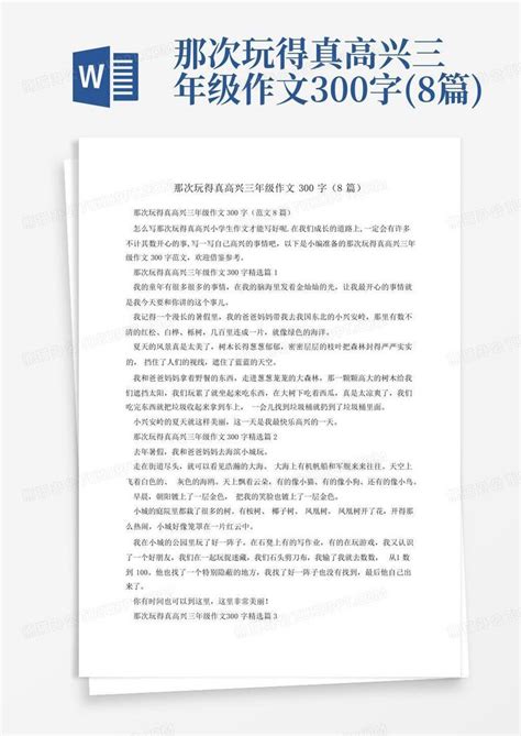 那次玩得真高兴三年级作文300字8篇 Word模板下载编号qozyeepw熊猫办公