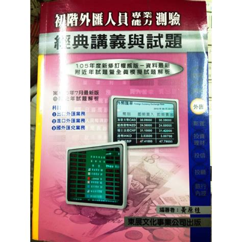 東展文化 105年初階外匯人員專業能力測驗經典講義與測驗 蝦皮購物