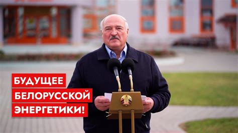 Лукашенко: Крови попортил много! Зато какую станцию построили ...