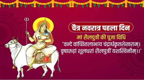 Chaitra Navratri 2022 Day 1 Mata Shailputri Mantra Arti Vrat Katha Puja