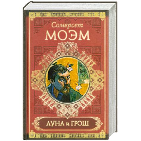 Knigi-janzen.de - Луна и грош | Моэм | 978-5-17-067826-6 | Купить ...