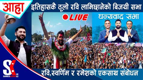 🔴live रवि स्वर्णिम र रमेशको एकसाथ धन्यवाद सभा इतिहासकै ठूलो