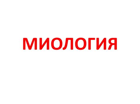 Миология. Строение мышцы - online presentation
