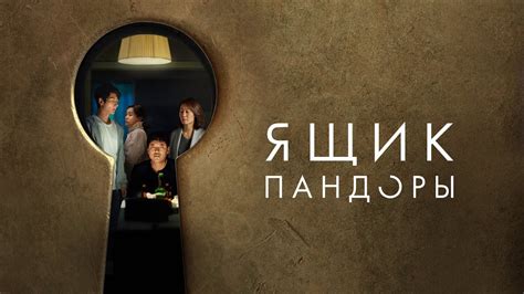 Ящик Пандоры - Русский трейлер (2023) - YouTube