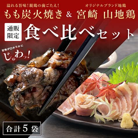 【楽天市場】【1月10日ごろ出荷】【送料無料】宮崎名物 親鶏 もも炭火焼3袋 ＆ 宮崎山地鶏 むねたたき 2袋 セット【冷凍便】食べ比べセット