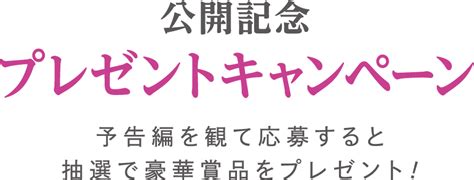 映画『母性』公開記念プレゼントキャンペーン 松竹マルチプレックスシアターズ