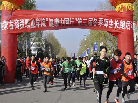 2018年内蒙古商贸职业学院“健康中国行” 冬季师生校园长跑活动圆满落幕 搜狐大视野 搜狐新闻