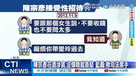 【每日必看】陳宗彥花酒涉貪 沒傳喚就簽結 藍轟 揪司法黑手 20230220 Ctinews Youtube