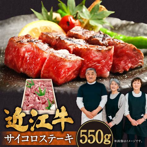 【楽天市場】【ふるさと納税】 近江牛 ロース サイコロステーキ 550g 牛肉 美味しい ブランド牛 肉 お肉 高級 人気 国産 楽天 寄付