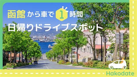 【函館から車で1時間】日帰りドライブスポット20選