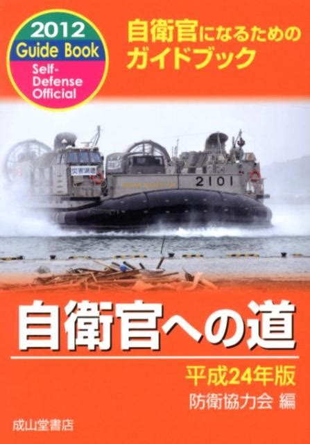 楽天ブックス 自衛官への道（平成24年版） 防衛協力会 9784425971305 本