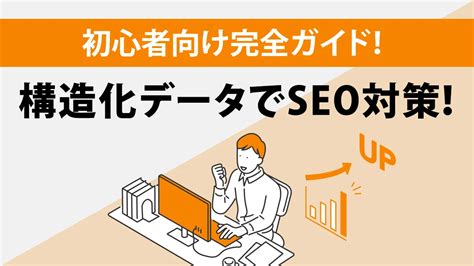 構造化データはseoに効果あり？初心者向け種類・記述方法解説｜seoタイムズ