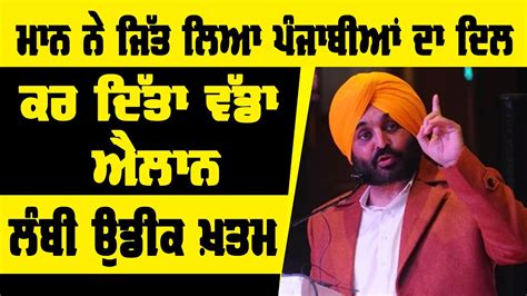 ਮਾਨ ਨੇ ਜਿੱਤ ਲਿਆ ਪੰਜਾਬੀਆਂ ਦਾ ਦਿਲ ਕਰ ਦਿੱਤਾ ਵੱਡਾ ਐਲਾਨ ਲੰਬੀ ਉਡੀਕ ਖ਼ਤਮ