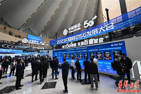 直击2023中国移动5g发展大会千平展区：5g让未来触手可及 三湘万象 湖南在线 华声在线