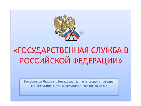 Государственная служба в РФ - презентация онлайн