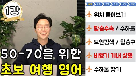 해외여행 영어가 걱정되는 50대 70대를 위한 기초 여행영어 강의 1강 친절한 대학 정주행 612편 YouTube