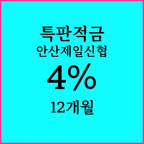 예금특판 4 안산제일신협 22년 8월 네이버 블로그