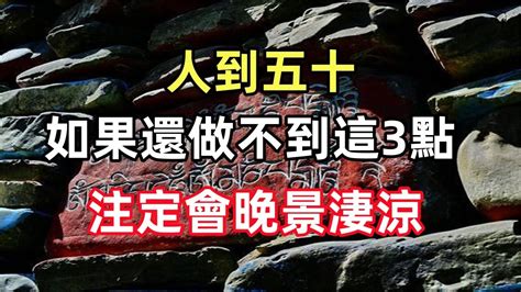 禪意合集：人到五十，如果還做不到這3點，注定會晚景淒涼 Youtube