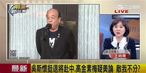 炒疑美論、挺退將赴中？王時齊揭「親中」立委盤算 Yahoo奇摩汽車機車