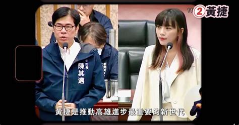 與黃捷同發催票影片 陳其邁：望市民朋友當她後盾 政治 Ctwant