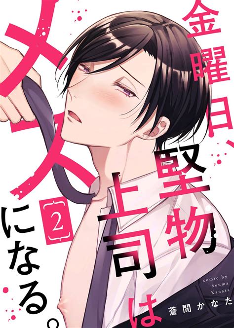 金曜日、堅物上司はメスになる。【合本版】 マンガ 電子書籍 U Next 初回600円分無料