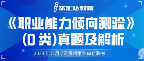 2023 年 5 月 7日贵州事业单位联考《职业能力倾向测验》 D 类 真题及解析 知乎