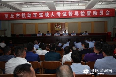 商丘市交警支队车管所组织召开全市机动车驾驶人考试督导检查动员会河南频道凤凰网