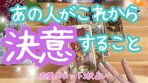 【あの人がこれから決意すること】あなたに対する決意！恋愛タロット3択占い シータヒーリング付き 三島キアリー 復縁 片思い 複雑恋愛