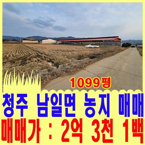 청주 토지매매 청주시 남일면 문주리 1099평 농림지역 농지 매매 네이버 블로그