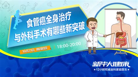 食管癌全身治疗与外科手术有哪些新突破直播 健康直播 百度直播