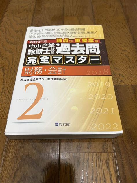 【やや傷や汚れあり】中小企業診断士試験 過去問完全マスター 2 財務・会計 2023年版一部書き込み有り、使用に問題無しの落札情報詳細