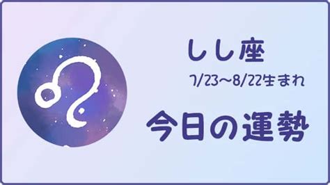 今日のしし座の運勢は？ 当たる占いなび