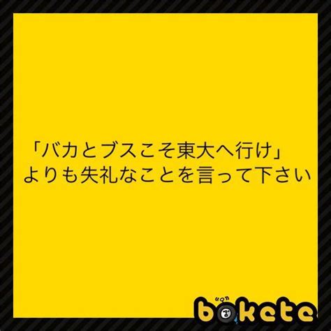 ブスの面白ネタ・写真 画像 の人気まとめ【タグ】 ボケて（bokete）