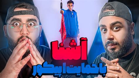 REACTION free Style Ashnal ری اکشن فری استایل آشنا YouTube