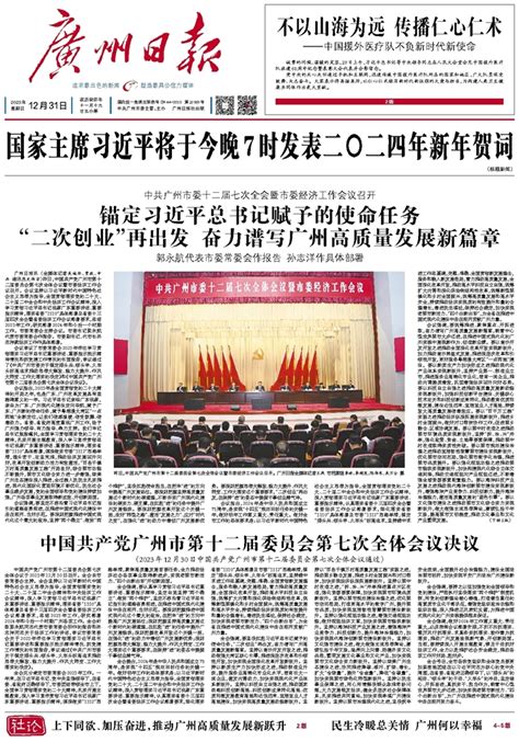 广州日报数字报 锚定习近平总书记赋予的使命任务 “二次创业”再出发 奋力谱写广州高质量发展新篇章