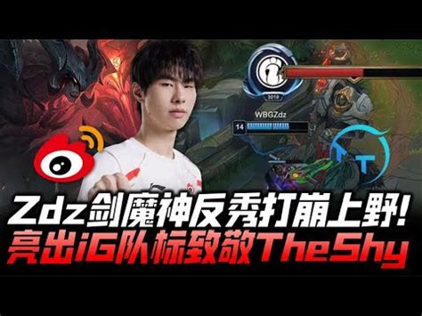 WBGvsTT速看G2Zdz亮iG标致敬TheShy剑魔1v2神反秀全场开砍 YouTube