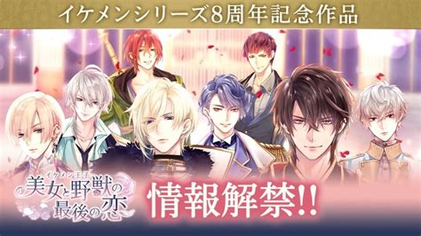 Ikemen Prince The Last Love Of Beauty And The Beast Japanese Games