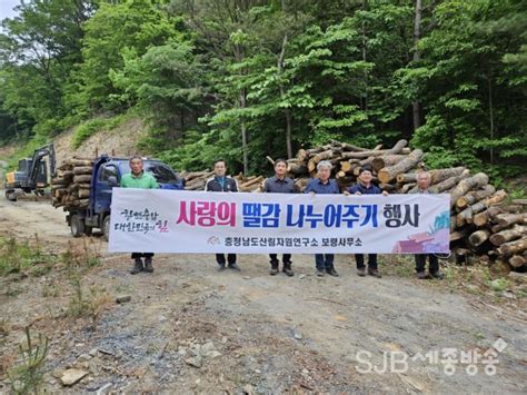 충남산림자원연구소 취약계층에 사랑의 땔감 전달 세종방송