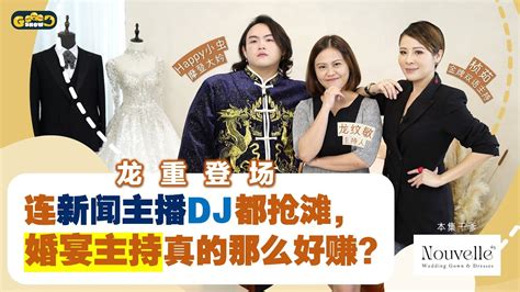 连新闻主播dj都抢滩，婚宴主持真的那么好赚？【goood Show ｜ 龙重登场】· Youtube