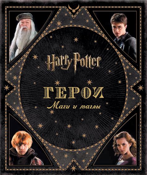 Книга "Гарри Поттер. Герои. Маги и маглы" – купить книгу ISBN 978-5-353 ...