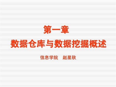 第一章 数据仓库与数据挖掘概述word文档在线阅读与下载无忧文档