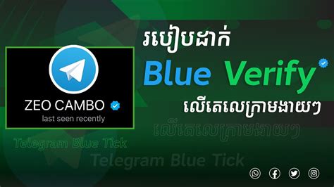 របៀបដាក់ Blue Verify នៅលើតេលេក្រាម 2022 How To Make Blue Tick On