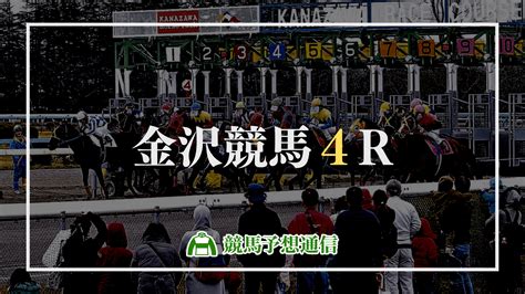 2022年8月16日金沢競馬4r 競馬予想ブログの【競馬予想通信】