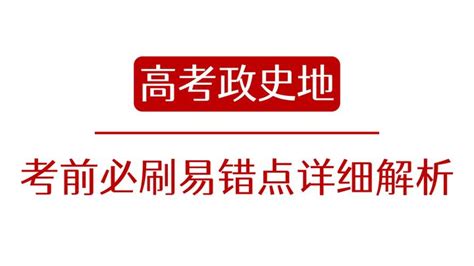 高考最后90天，政史地有哪些易错点一定要知道？ 知乎