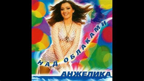 Анжелика Ютт (АНЖЕЛИКА) - Сны - YouTube