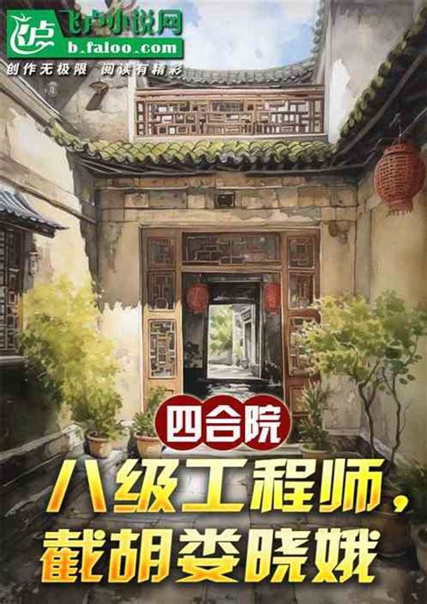 四合院：八级工程师，截胡娄晓娥黑丝美妇小说全本小说下载飞卢小说网