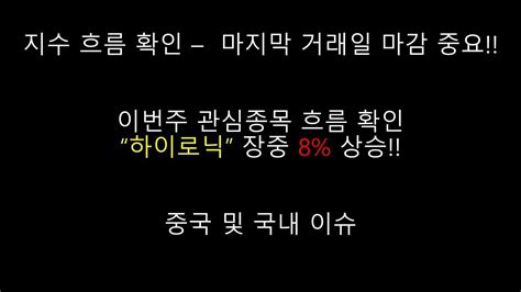 이번주 관심종목흐름 확인 하이로닉 장중 8대 상승상신전자 영림원소프트랩 해태제과식품 우진아이엔에스 하이로닉