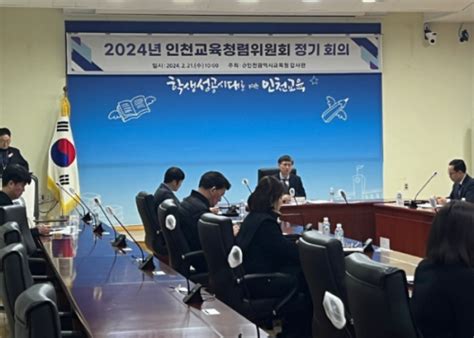 인천광역시교육청 2024 인천교육청렴위원회 정기회의 개최