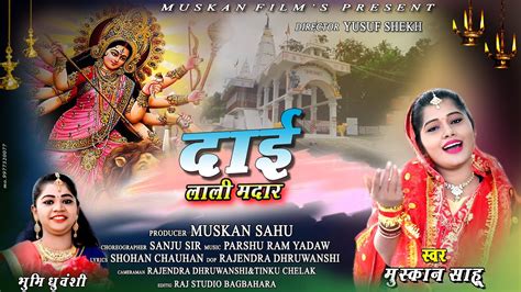 Lali Madar लाली मदार मुस्कान साहू जस गीत Fhd Cg Jas Geet By Muskan Film S Youtube