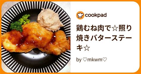 鶏むね肉で照り焼きバターステーキ By ♡mkwm♡ 【クックパッド】 簡単おいしいみんなのレシピが395万品